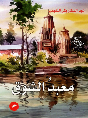 cover image of معبد الشوق